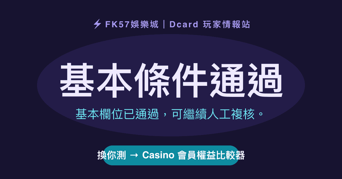 基本條件通過｜Casino 會員權益比較器結果圖