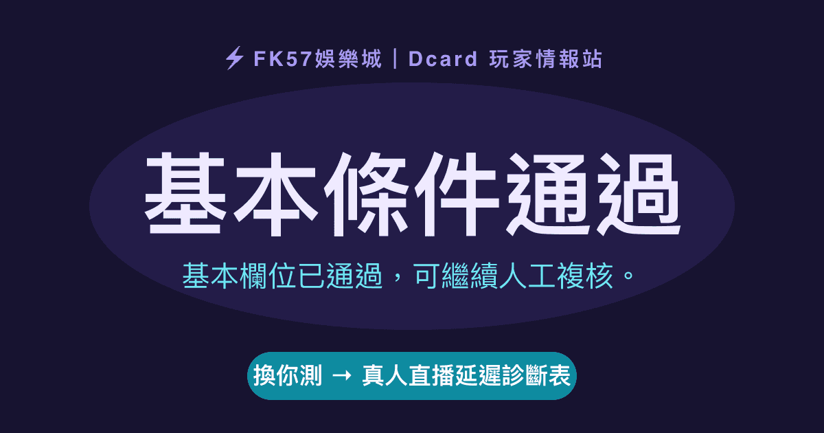 基本條件通過｜真人直播延遲診斷表結果圖