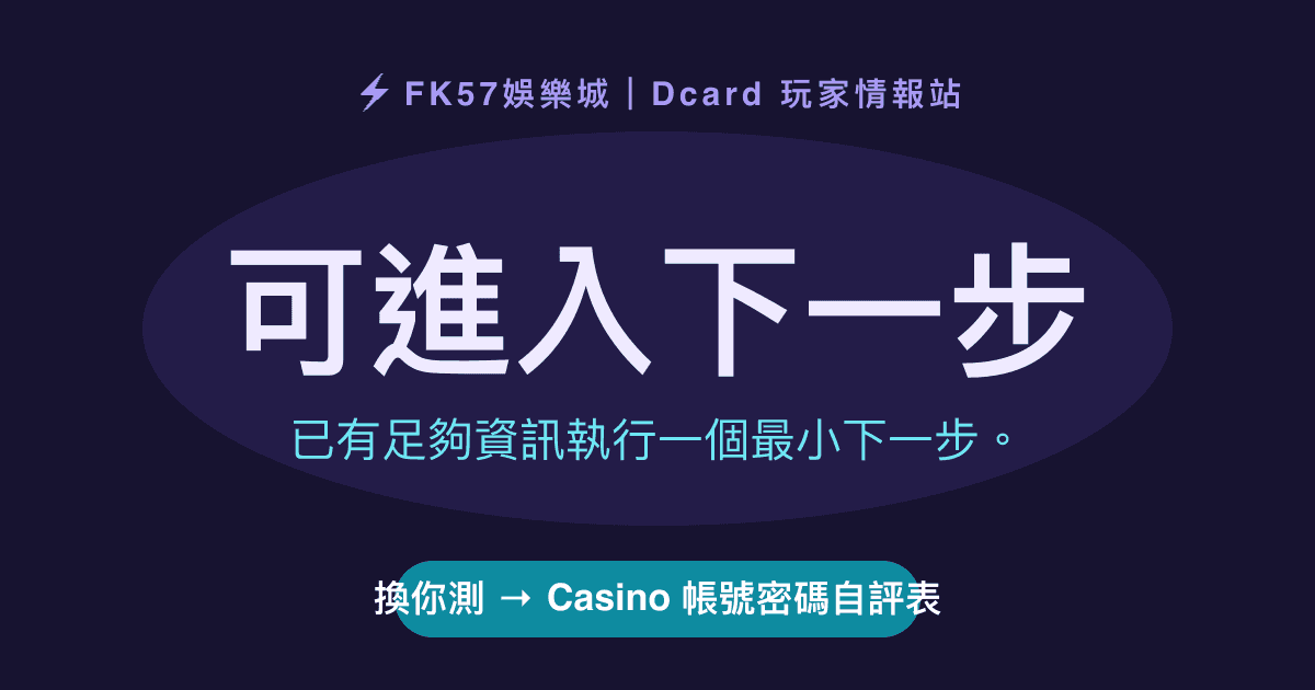 可進入下一步｜Casino 帳號密碼自評表結果圖