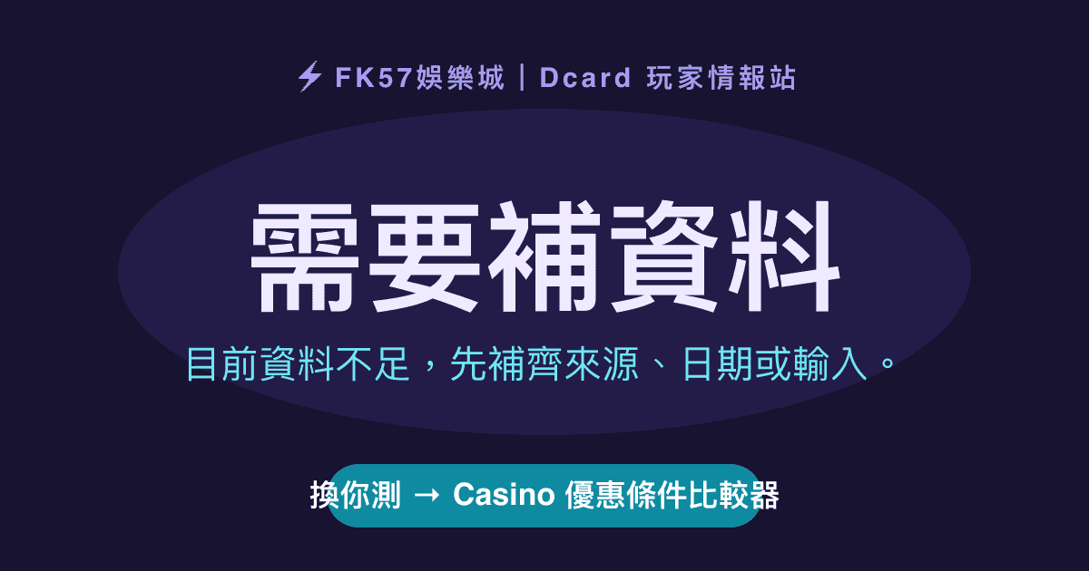 需要補資料｜Casino 優惠條件比較器結果圖