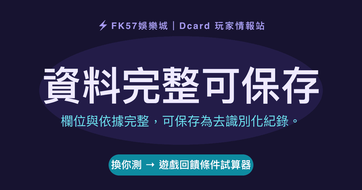 資料完整可保存｜遊戲回饋條件試算器結果圖